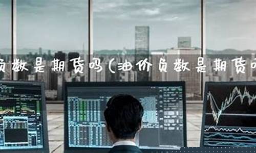 油价负数期货_油价是负数代表什么