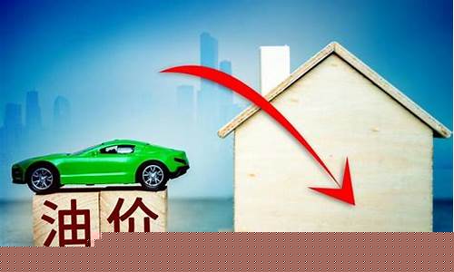 油价今天油价会一直跌吗_今天油价会不
