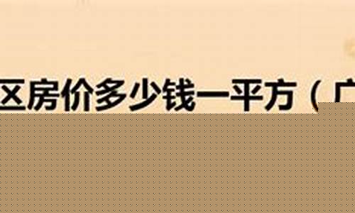 广州白云区金价多少_广州饰金金价
