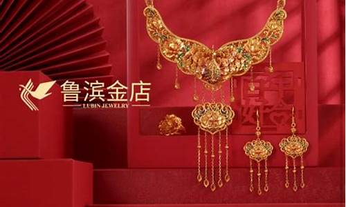 鲁滨金店金价走势_鲁滨金店官网
