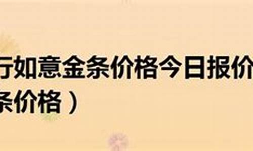 湖南工行如意金价格查询_湖南工行如意金价格查询官网