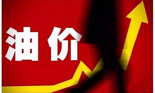 油价上涨车开不起了_开车就怕油价涨了