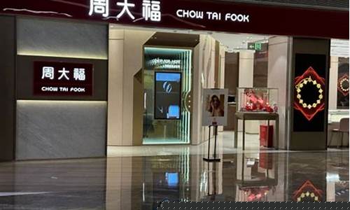 深圳周大福最近金价走势如何_深圳周大福最近金价走势