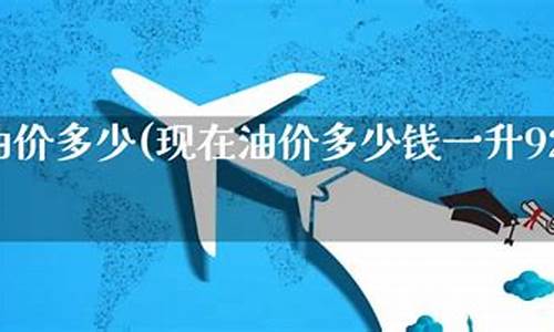 现在怀化油价多少_湖南怀化今日油价