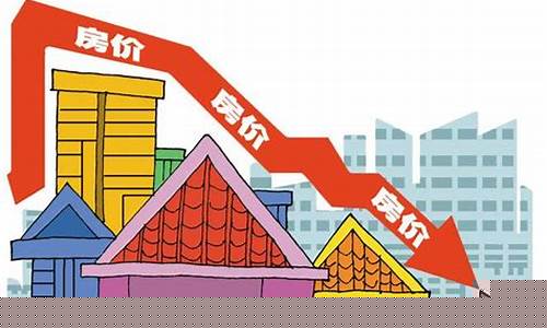 房价大跌金价如何变化呢_房价大跌金价如何变化呢