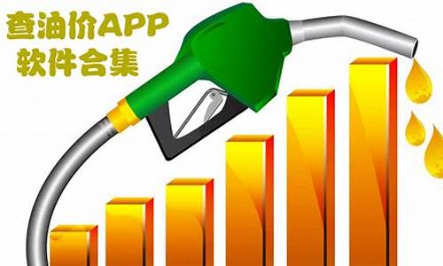 实时油价查询app_实时油价查询98