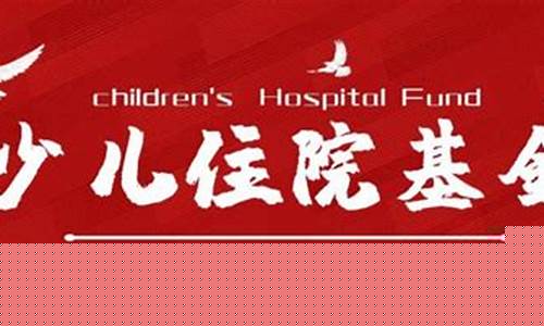 少儿住院基金价格_少儿住院基金多少钱