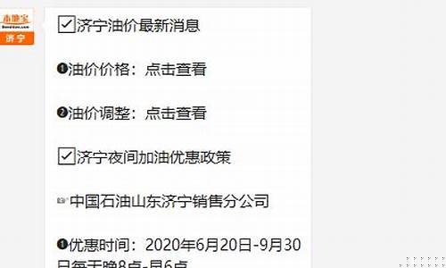 济宁油价调整时间_济宁今日汽油最新价格