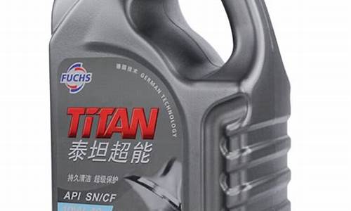 福斯泰坦超能机油价格_福斯泰坦超能机油5w30多少钱