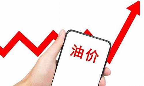 油价每次涨幅限制_油价上涨有没有上限