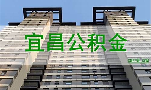 宜昌个人交公积金价格_宜昌个人交公积金价格查询