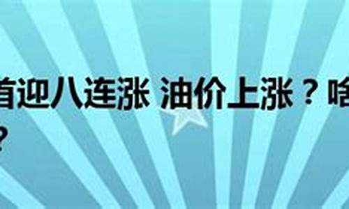 油价八元大概多少钱一公里_8块钱的油能跑多远