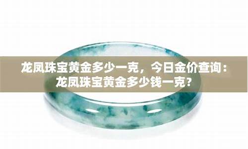 龙凤佳人珠宝黄金好吗_龙凤佳人金价多少