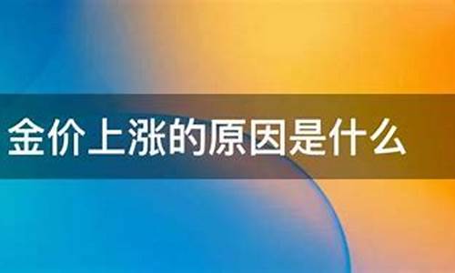 金价涨跌原因_金价变动原因是什么