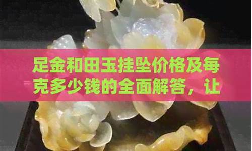 营口足金价格最新行情_营口黄金价格今天多少一克