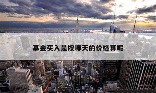 基金是否按当天价格结算?_基金价格是按天波动吗