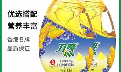 刀唛玉米油和玉米亚麻籽油区别_刀唛玉米亚麻籽油价格