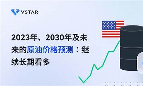 2022未来长期原油价格_未来原油价格预测