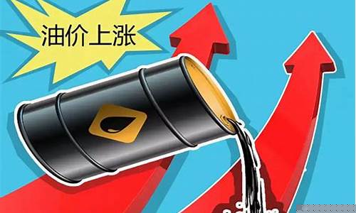 油价升价油价降价_油价大降价