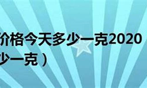 今天万足金价格是多少_万足金今天金价多少?