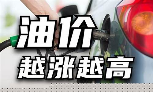 越来越高的油价说说_油价上涨说说