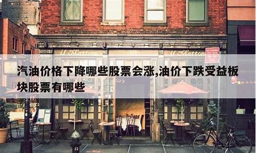 油价下调股票会涨_油价下调股票会涨还是跌