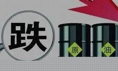 4.15油价调整_油价4月15下调
