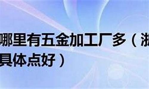 浙江五金哪里出名_浙江正规五金价格比较贵