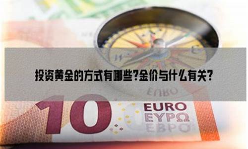 金价与什么因素有关_金价的涨跌与什么有关
