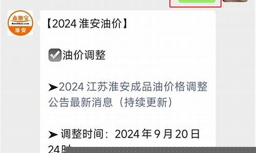 淮安市汽油价格_淮安汽车油价调整方法