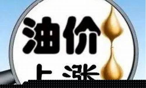 明天油价涨文案短句_明天油价涨文案短句图片