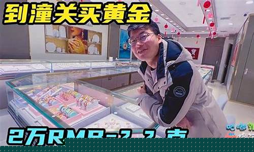 为啥潼关金价便宜_潼关为什么金价便宜