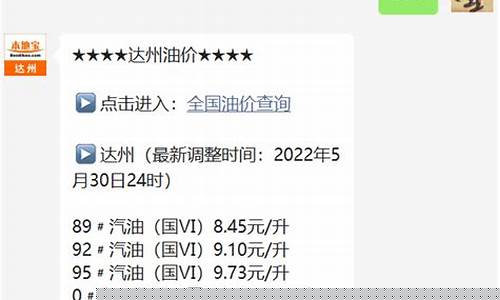 达州最新油价查询_达州92号汽油价格调整日期
