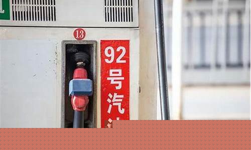 92号汽油价格历史最低_92汽油历史最低油价