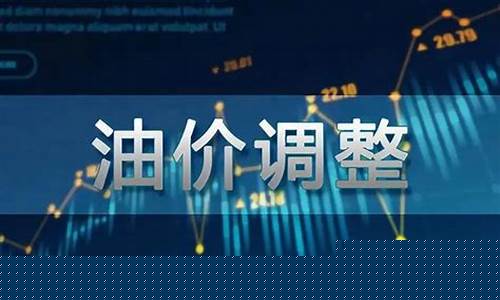 张掖油价调整时间_张掖油价调整时间最新消息