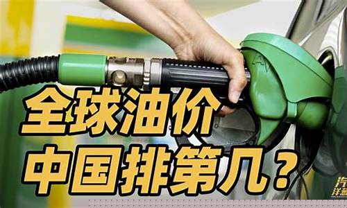 中国油价为何一直涨_中国油价为啥涨价这么厉害