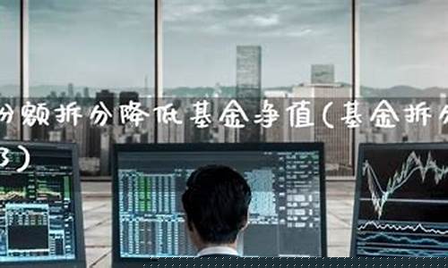 基金价格降低份额增长_基金降了就加仓吗