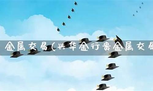 今日金价兴化_兴华金行30号金价