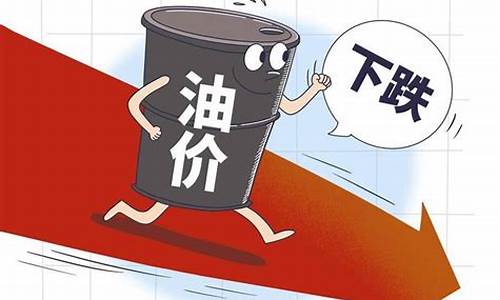 油价下调能保持多久_油价下调了多少钱