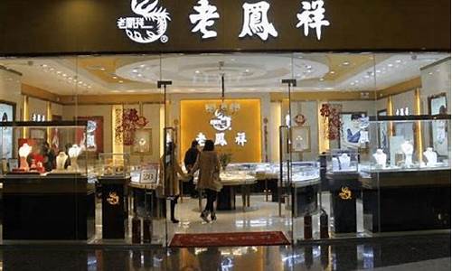 定州市老凤祥金店_定州老凤祥金店金价