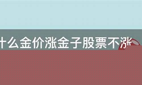 金价为什么不稳定_金价狂涨为什么不涨