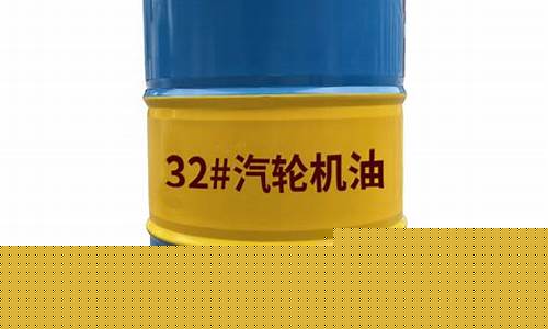 32汽轮机油价格_32号汽轮机油工作多少度