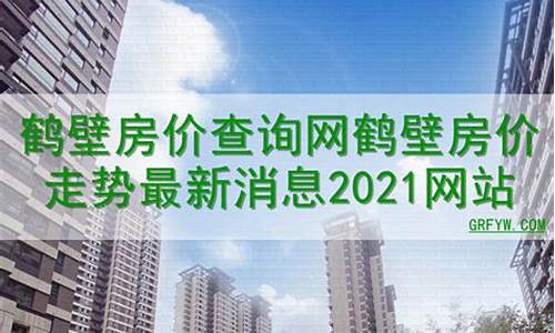 鹤壁最新金价走势_鹤岗金价今日价格