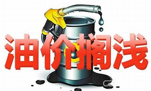 油价调整今年第8次搁浅_油价调整第12次搁浅意味着啥