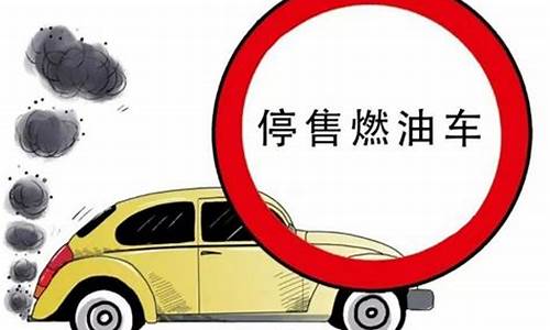 燃油车退市车怎么办_燃油车退市后油价会怎么样
