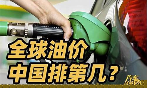 为啥油价这么高了_油价为什么会这么贵