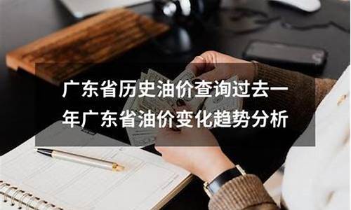 过去某天油价查询_往期油价价格查询