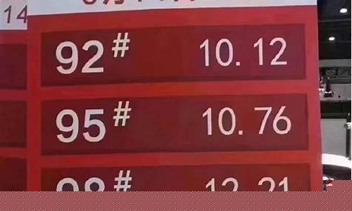 今天石油价格多少钱一升_今天石油的油价多少