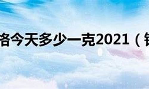 铂金价格2021_铂金价格2021年