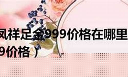 老凤祥金价怎么查_老凤祥金价在哪里查询